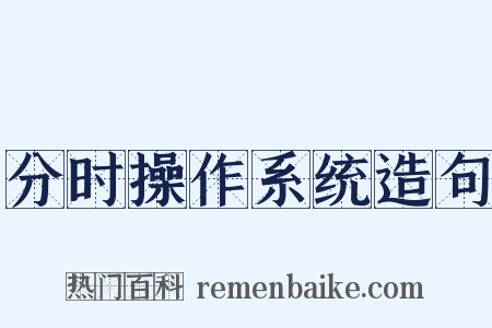 分时操作系统造句是什么意思的图片